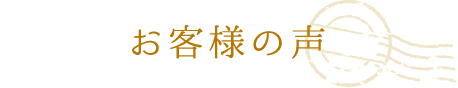 お客様の声