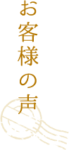 お客様の声