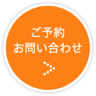 ご予約・お問い合わせ