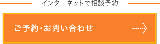 インターネットで相談予約