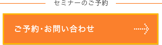 セミナーのご予約