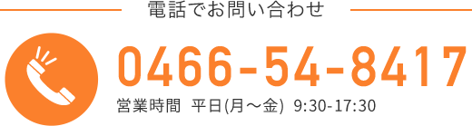 お電話でのお問い合わせ　0466-54-8417　営業時間　平日（月〜金）9:30〜17:30