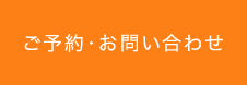 ご予約・お問い合わせ