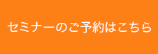 セミナーのご予約はこちら