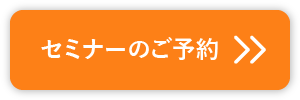 セミナーのご予約