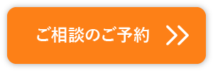 ご相談のご予約