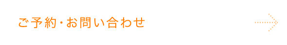 ご予約・お問い合わせ