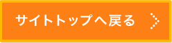 サイトトップへ戻る