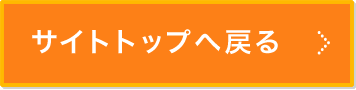 サイトトップへ戻る