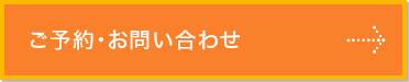 ご予約・お問い合わせ