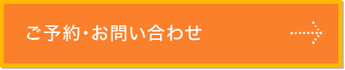 ご予約・お問い合わせ