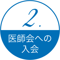 2.医師会への入会