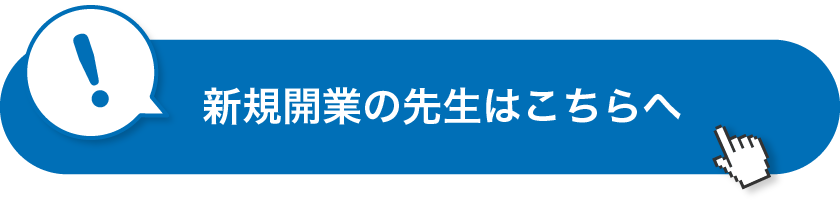 新規開業の先生はこちらへ