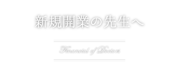 新規開業の先生へ