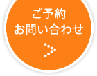 ご予約・お問い合わせ