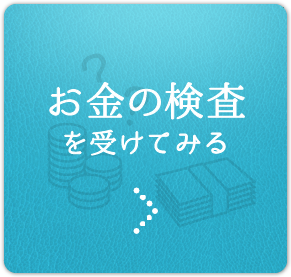 お金の検査を受ける