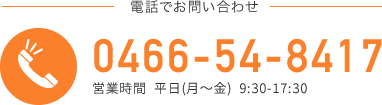 お電話でのお問い合わせ　0466-54-8417　営業時間　平日（月〜金）9:30〜17:30