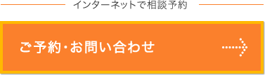 インターネットで相談予約