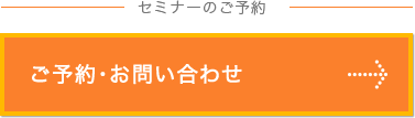 セミナーのご予約