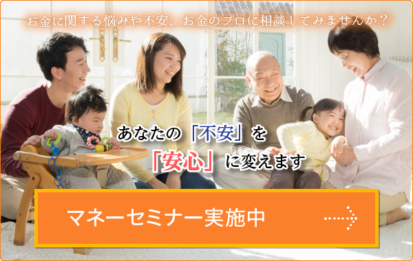 お金に関する悩みや不安、お金のプロに相談してみませんか？マネーセミナー実施中