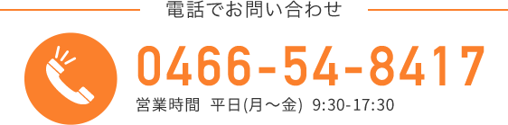 お電話でのお問い合わせ　0466-54-8417　営業時間　平日（月〜金）9:30〜17:30