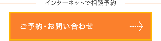 インターネットで相談予約