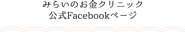 みらいのお金クリニック　公式Faceboookページ