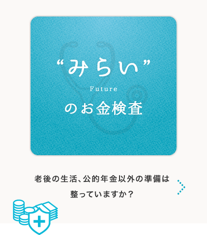 ”みらい”のお金検査　老後の生活、公的年金以外の準備は整っていますか？