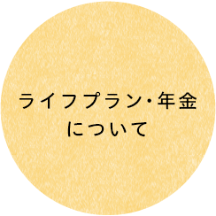 ライフプラン・年金について