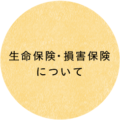 生命保険・損害保険について