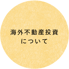 海外不動産投資について