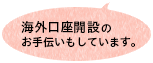 海外口座開設のお手伝いもしています。