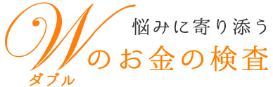 悩みにより添うW（ダブル）のお金の検査