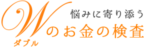 悩みにより添う2つのお金の検査