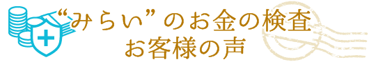 みらいのお金の検査　お客様の声