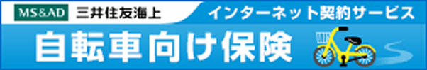 三井住友海上 インターネット契約サービス 自転車向け保険