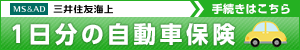 三井住友海上 1日分の自動車保険