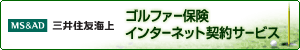 三井住友海上 ゴルファー保険 インターネット契約サービス