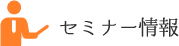 セミナー情報